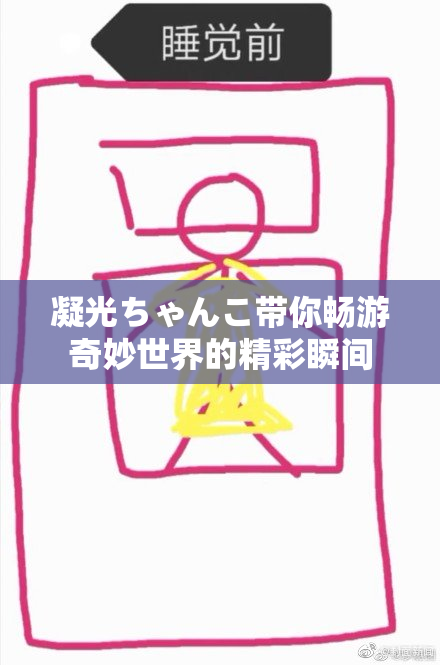 凝光ちゃんこ带你畅游奇妙世界的精彩瞬间