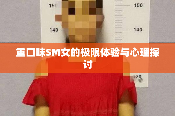 重口味SM女的极限体验与心理探讨