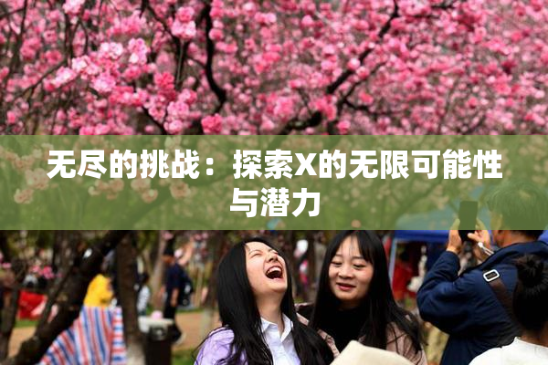 无尽的挑战：探索X的无限可能性与潜力