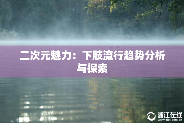 二次元魅力：下肢流行趋势分析与探索