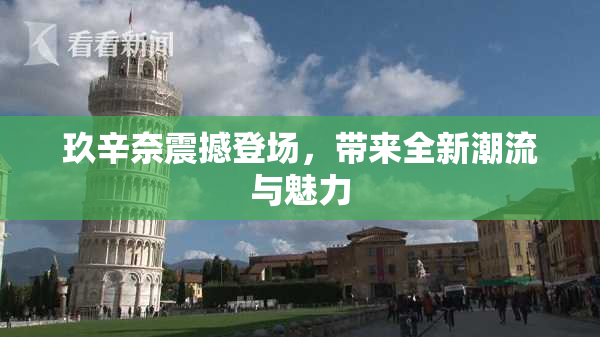 玖辛奈震撼登场，带来全新潮流与魅力