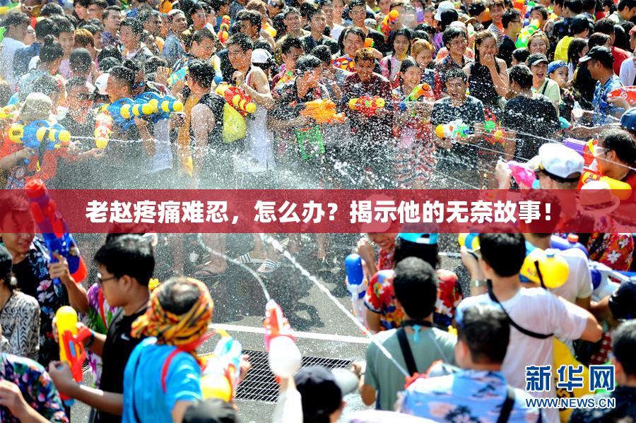 老赵疼痛难忍，怎么办？揭示他的无奈故事！