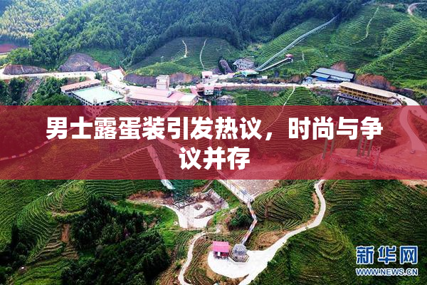 男士露蛋装引发热议，时尚与争议并存