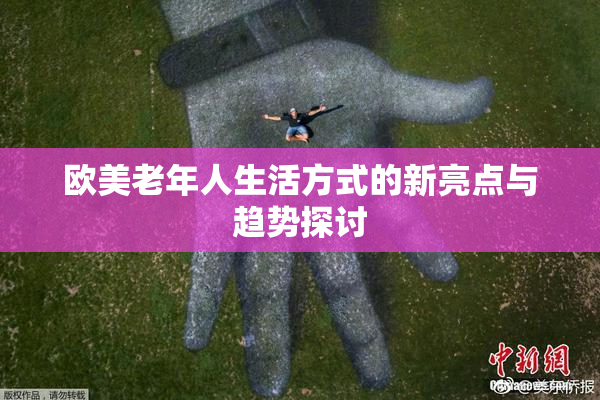 欧美老年人生活方式的新亮点与趋势探讨