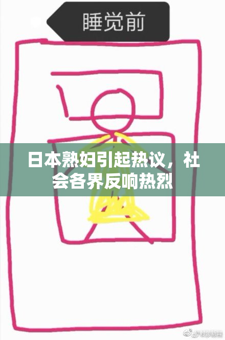日本熟妇引起热议，社会各界反响热烈