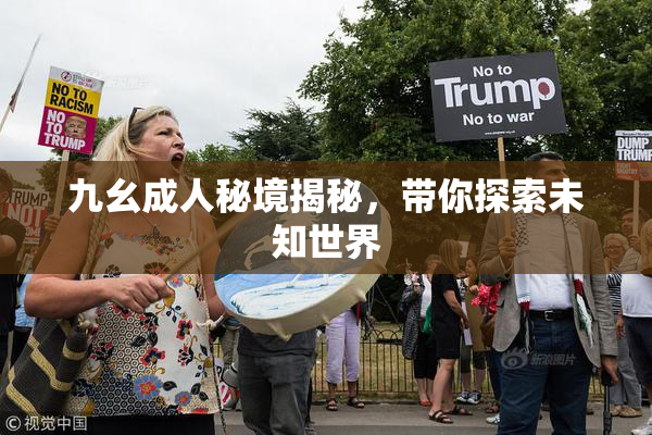 九幺成人秘境揭秘，带你探索未知世界
