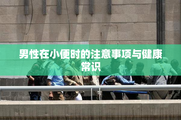 男性在小便时的注意事项与健康常识