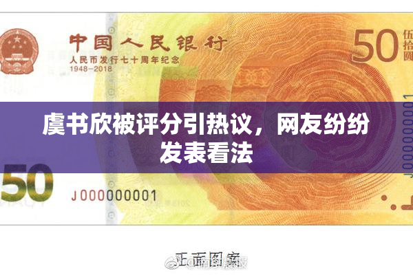 虞书欣被评分引热议，网友纷纷发表看法