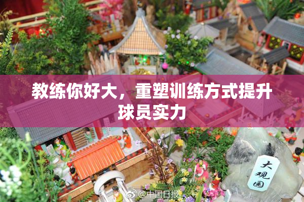 教练你好大，重塑训练方式提升球员实力