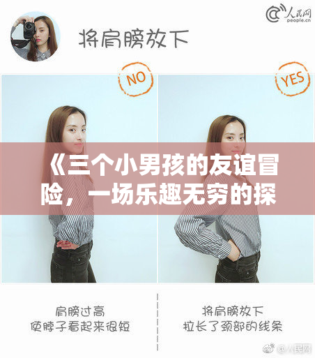 《三个小男孩的友谊冒险，一场乐趣无穷的探索之旅》
