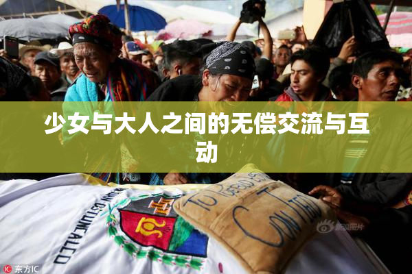 少女与大人之间的无偿交流与互动