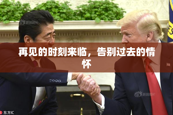 再见的时刻来临，告别过去的情怀