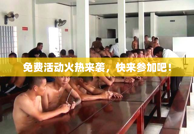 免费活动火热来袭，快来参加吧！