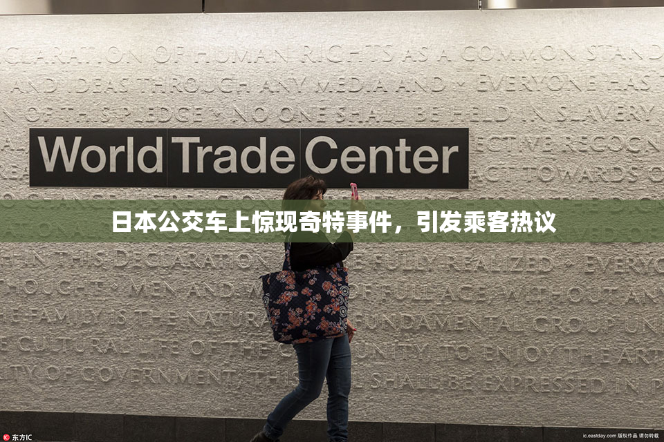 日本公交车上惊现奇特事件，引发乘客热议