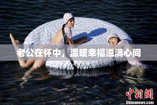 老公在怀中，温暖幸福溢满心间