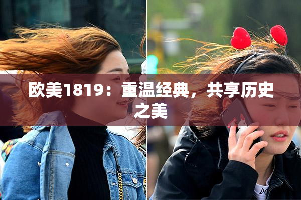 欧美1819：重温经典，共享历史之美
