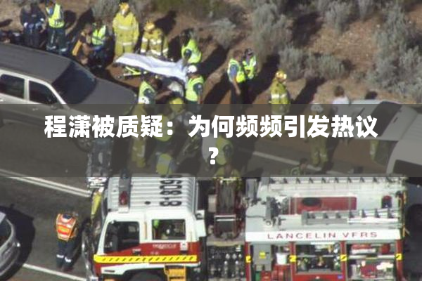 程潇被质疑：为何频频引发热议？