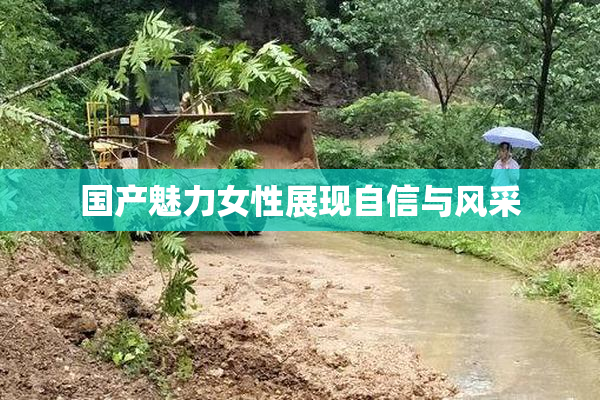 国产魅力女性展现自信与风采