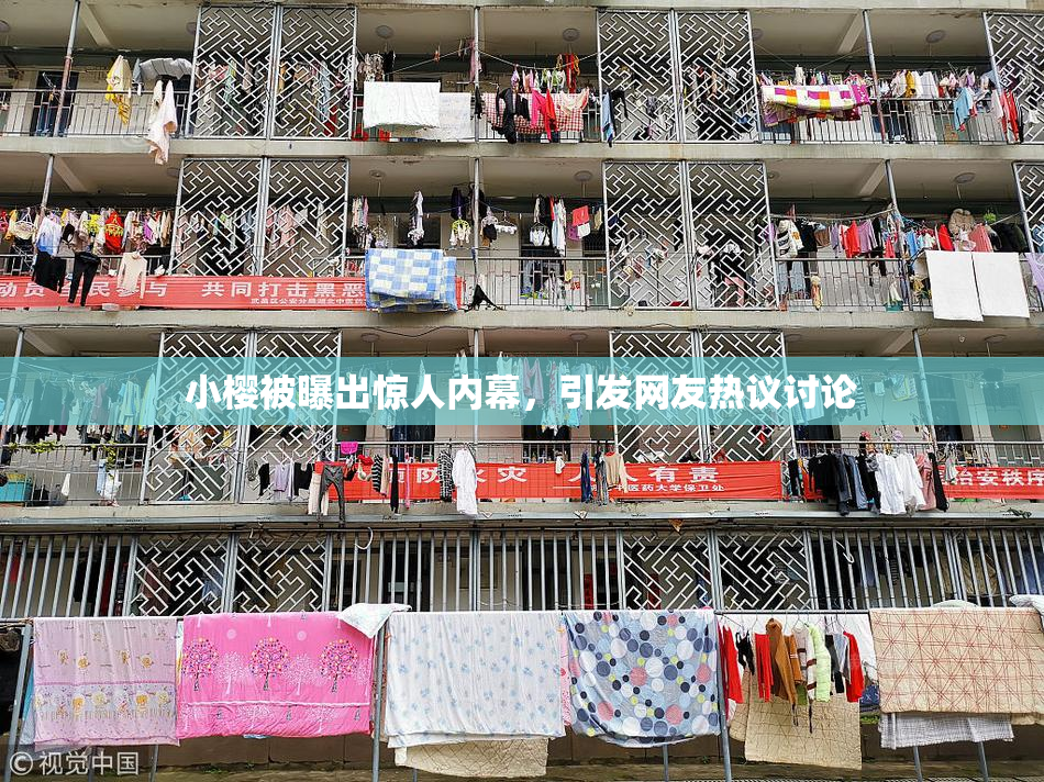 小樱被曝出惊人内幕，引发网友热议讨论