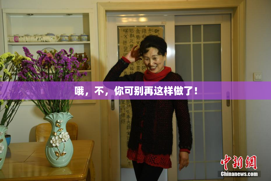 哦，不，你可别再这样做了！