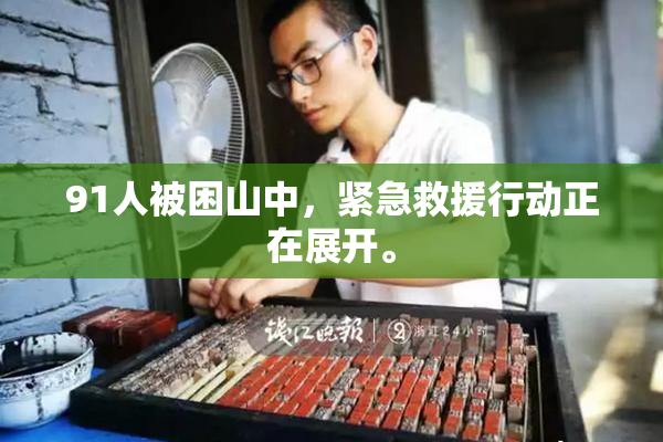 91人被困山中，紧急救援行动正在展开。