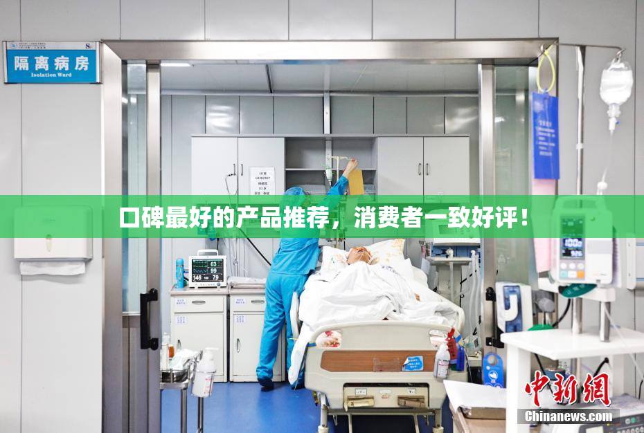 口碑最好的产品推荐，消费者一致好评！