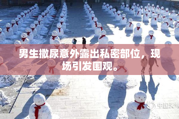 男生撒尿意外露出私密部位，现场引发围观。