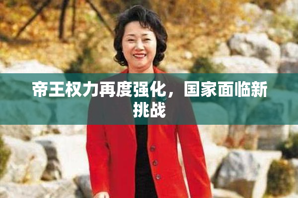 帝王权力再度强化，国家面临新挑战