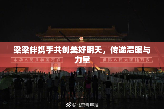 梁梁伴携手共创美好明天，传递温暖与力量
