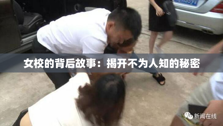 女校的背后故事：揭开不为人知的秘密