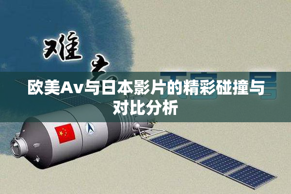 欧美Av与日本影片的精彩碰撞与对比分析