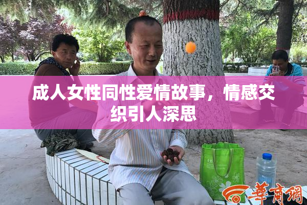 成人女性同性爱情故事，情感交织引人深思