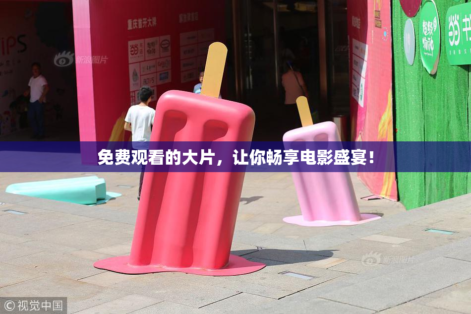 免费观看的大片，让你畅享电影盛宴！