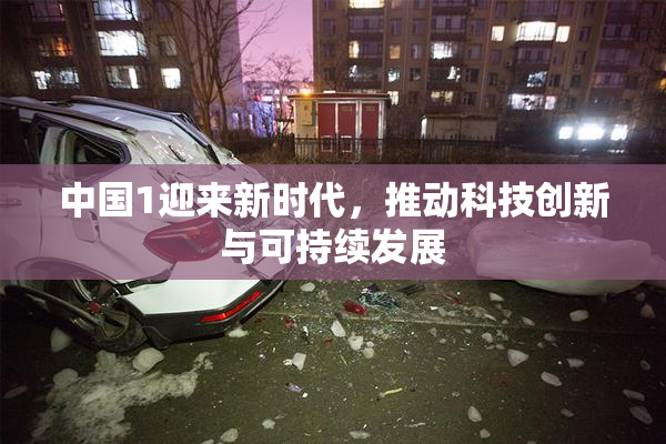 中国1迎来新时代，推动科技创新与可持续发展