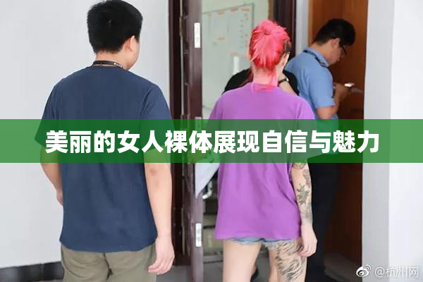 美丽的女人裸体展现自信与魅力