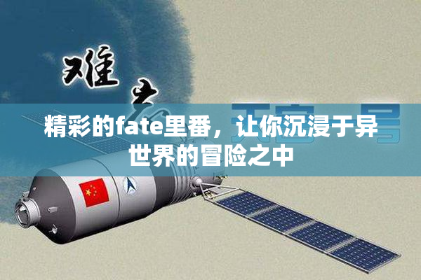 精彩的fate里番，让你沉浸于异世界的冒险之中