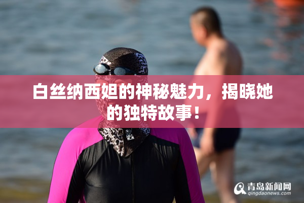 白丝纳西妲的神秘魅力，揭晓她的独特故事！