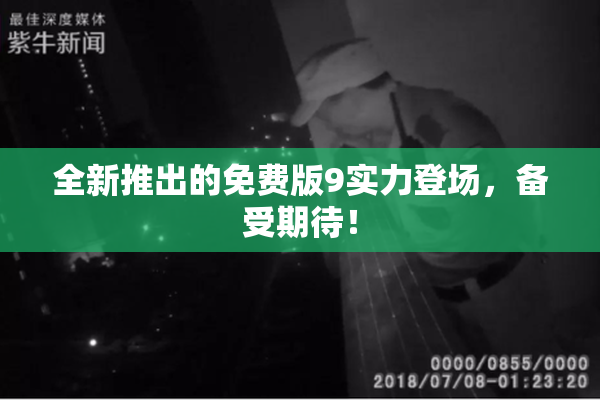 全新推出的免费版9实力登场，备受期待！