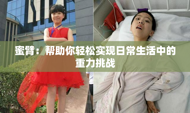 蜜臂：帮助你轻松实现日常生活中的重力挑战