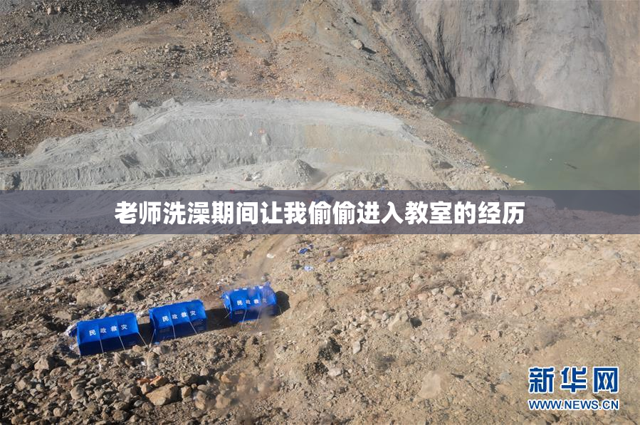 老师洗澡期间让我偷偷进入教室的经历