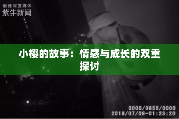 小樱的故事：情感与成长的双重探讨