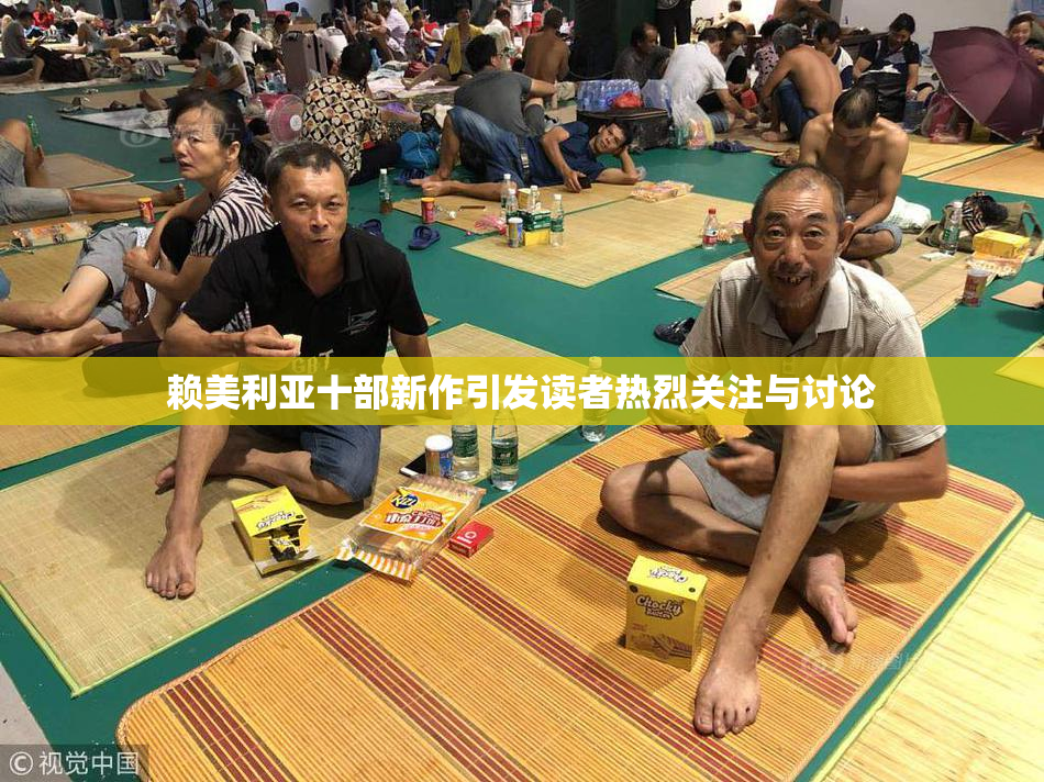赖美利亚十部新作引发读者热烈关注与讨论