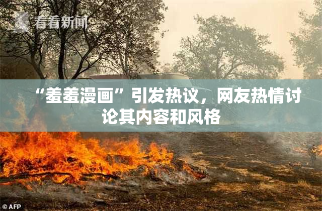 “羞羞漫画”引发热议，网友热情讨论其内容和风格