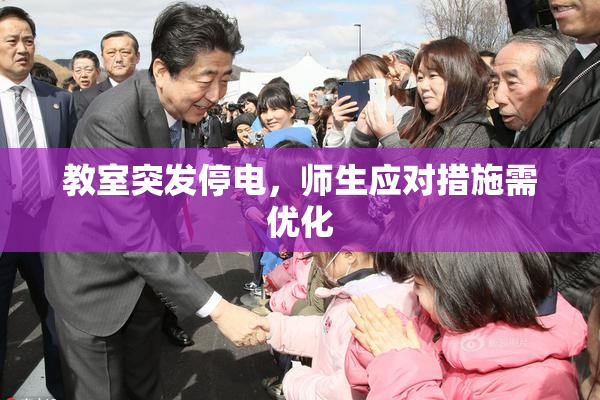 教室突发停电，师生应对措施需优化