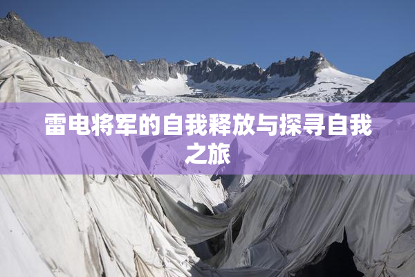 雷电将军的自我释放与探寻自我之旅