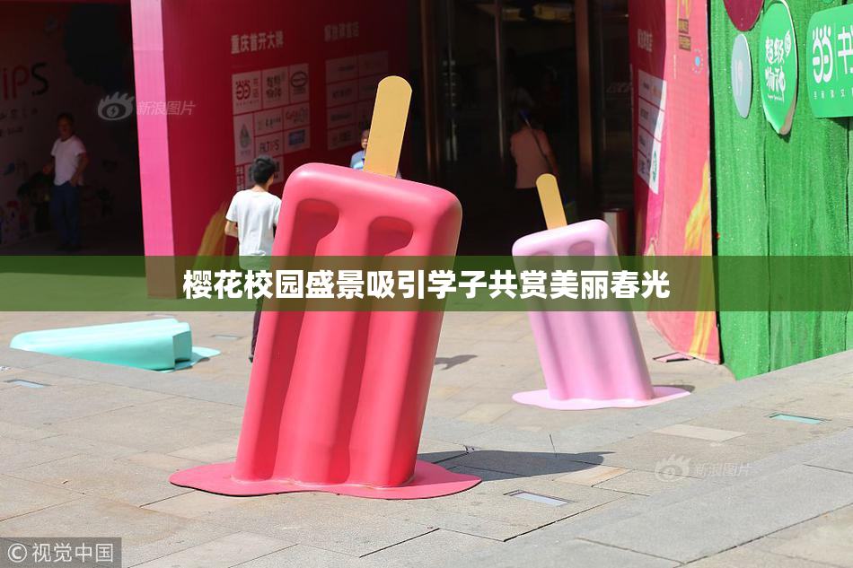 樱花校园盛景吸引学子共赏美丽春光