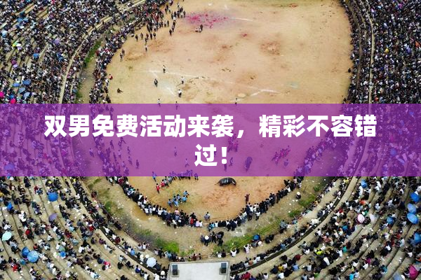 双男免费活动来袭，精彩不容错过！