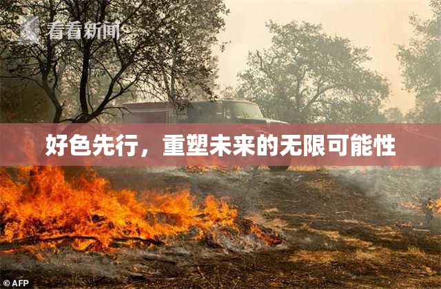 好色先行，重塑未来的无限可能性