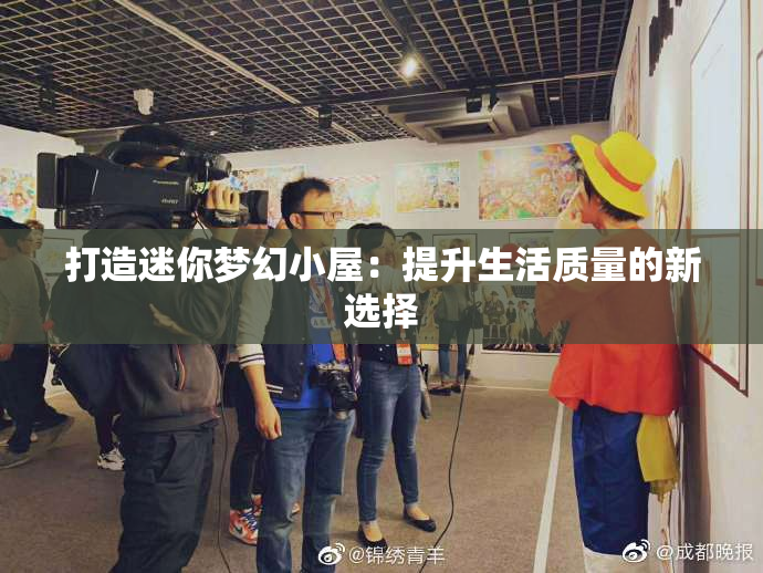 打造迷你梦幻小屋：提升生活质量的新选择