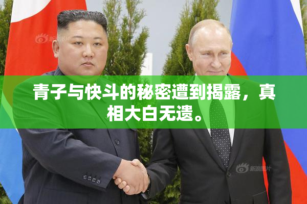 青子与快斗的秘密遭到揭露，真相大白无遗。